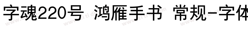 字魂220号 鸿雁手书 常规字体转换